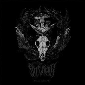 DO SKONU - Змеиный Круг - CD Digipak