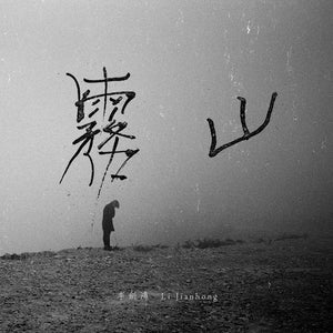 LI JIANHONG 李劍鴻 "山霧 Mountain Fog" CD