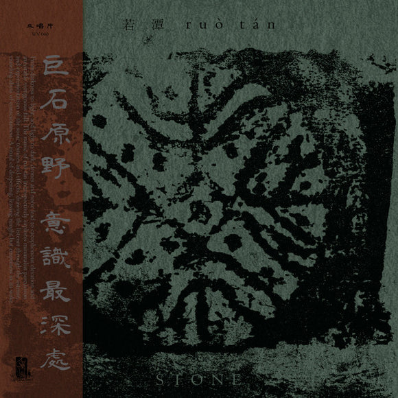 RUO TAN 若潭  
