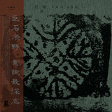 RUO TAN 若潭  "石 STONE" LP - amber version