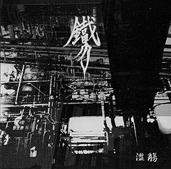 TETSUO - 鐵男 ‎– 濫觴 - CD
